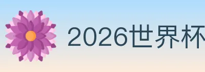 2026世界杯投注入口 Logo